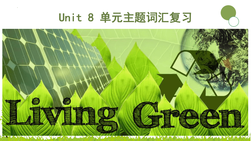 北师大版(2019)必修第三册Unit8 Green living单元主题词汇复习课件(共22张PPT)