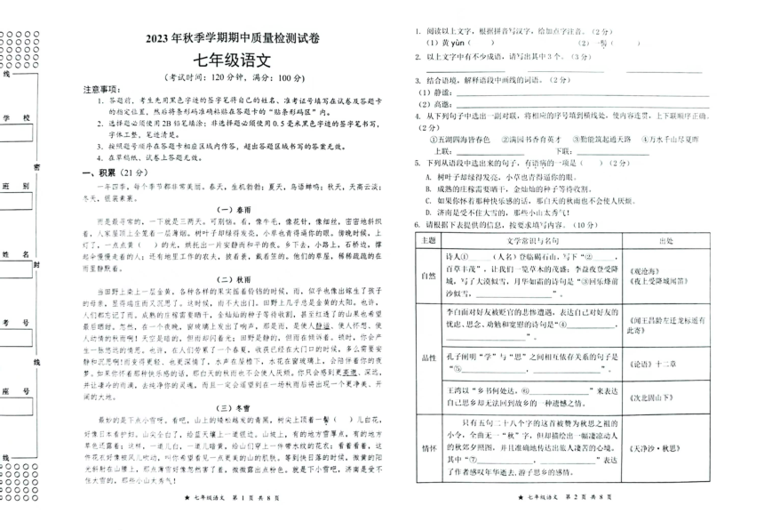 广西省柳州市融水县思源实验学校2023-2024学年七年级上学期期中考试语文试题（图片版，无答案）