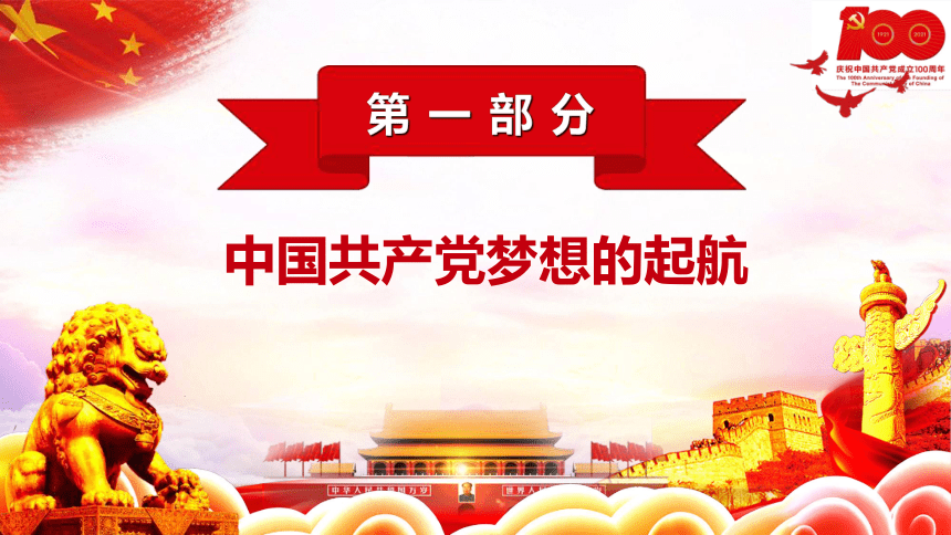 百年历史 历久弥坚 课件-(共58张PPT) 2023-2024学年高中上学期党史教育主题班会