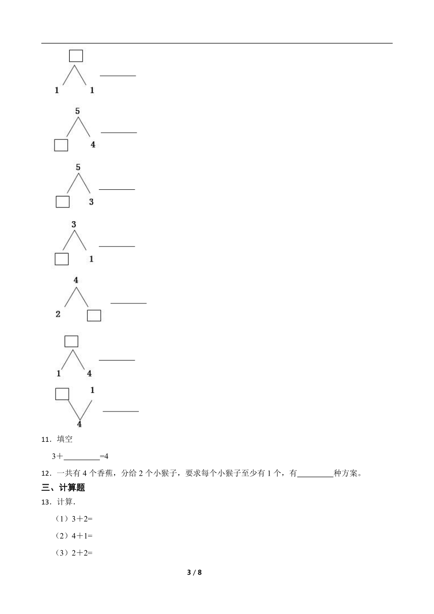 人教版数学一年级上册 第3单元《分与合》真题同步练习1（含解析）