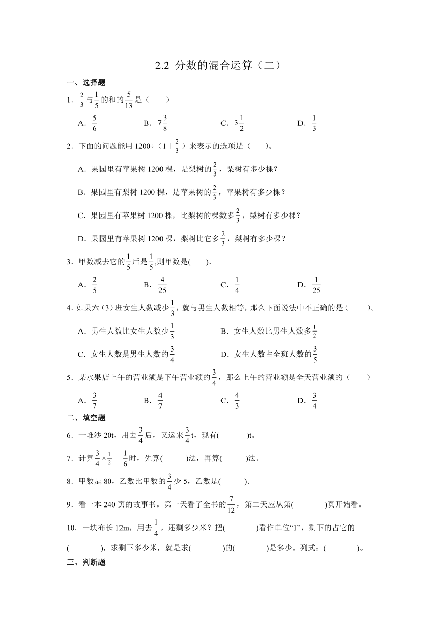 北师大版六年级上册数学2.1 分数的混合运算（二）同步练习（含答案）