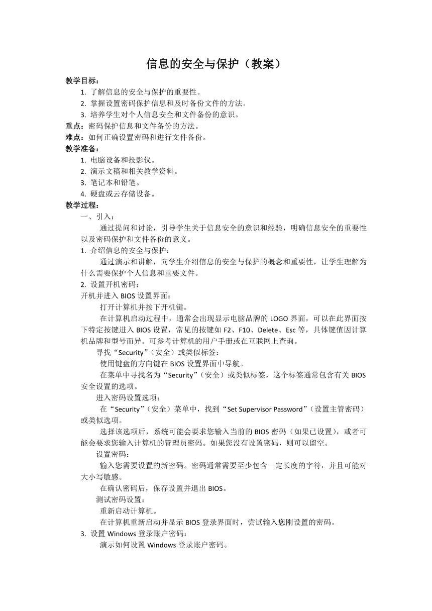 7、信息的安全与保护（教案）