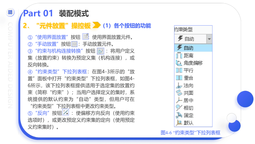 中职《Creo Parametric 5.0项目教程（微课版）》（人邮版·2021）项目4 装配设计 课件(共70张PPT)