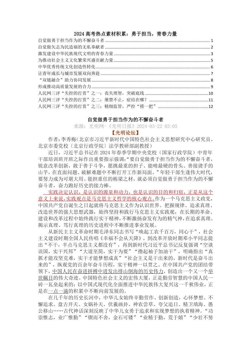 2024届高考热点素材积累：勇于担当，青春力量