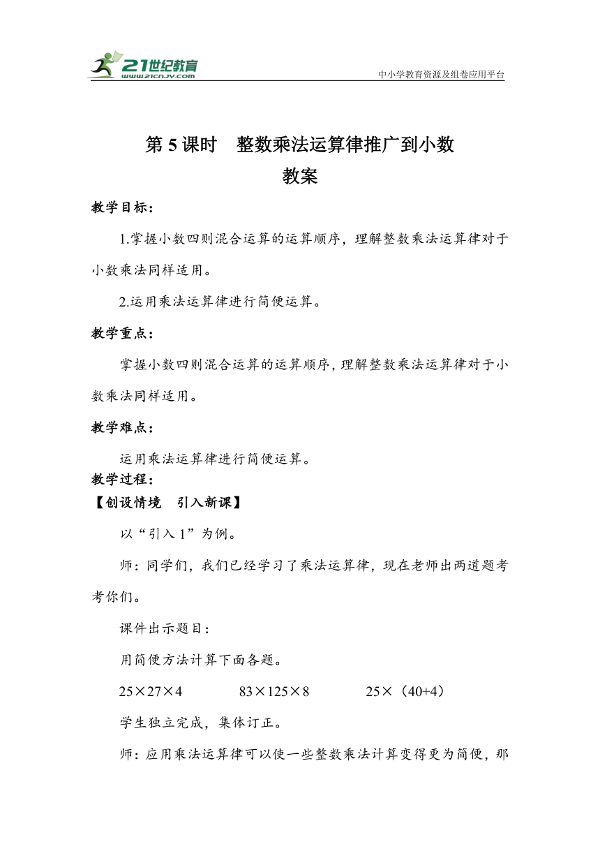 《整数乘法运算律推广到小数》（教案）人教版五年级数学上册