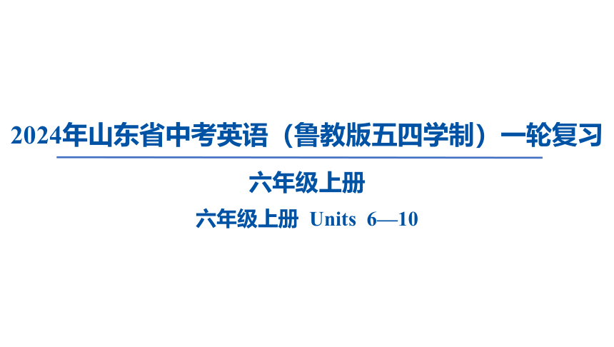 2024年山东省中考英语（鲁教版五四学制）一轮复习六年级上册 Units 6—10课件（共77张PPT)