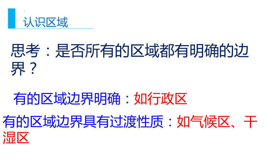 地理湘教版（2019）选择性必修2 1.1认识区域（共36张ppt）