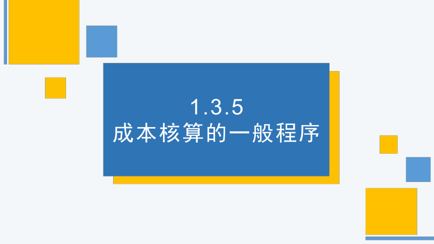 1.3.5成本核算的一般程序 课件(共18张PPT)《成本核算与管理》同步教学 高等教育出版社