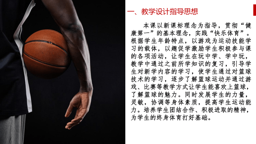 篮球双手胸前传接球  说课课件(共20张PPT)