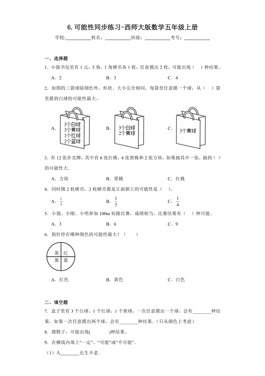 6.可能性（同步练习）-五年级上册数学西师大版（含答案）