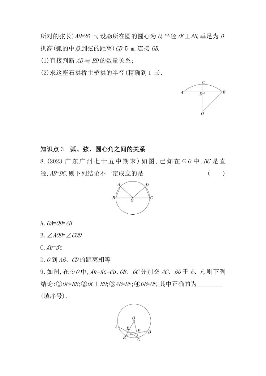 北京课改版数学九年级上册21.3圆的对称性  素养提升练（含解析）