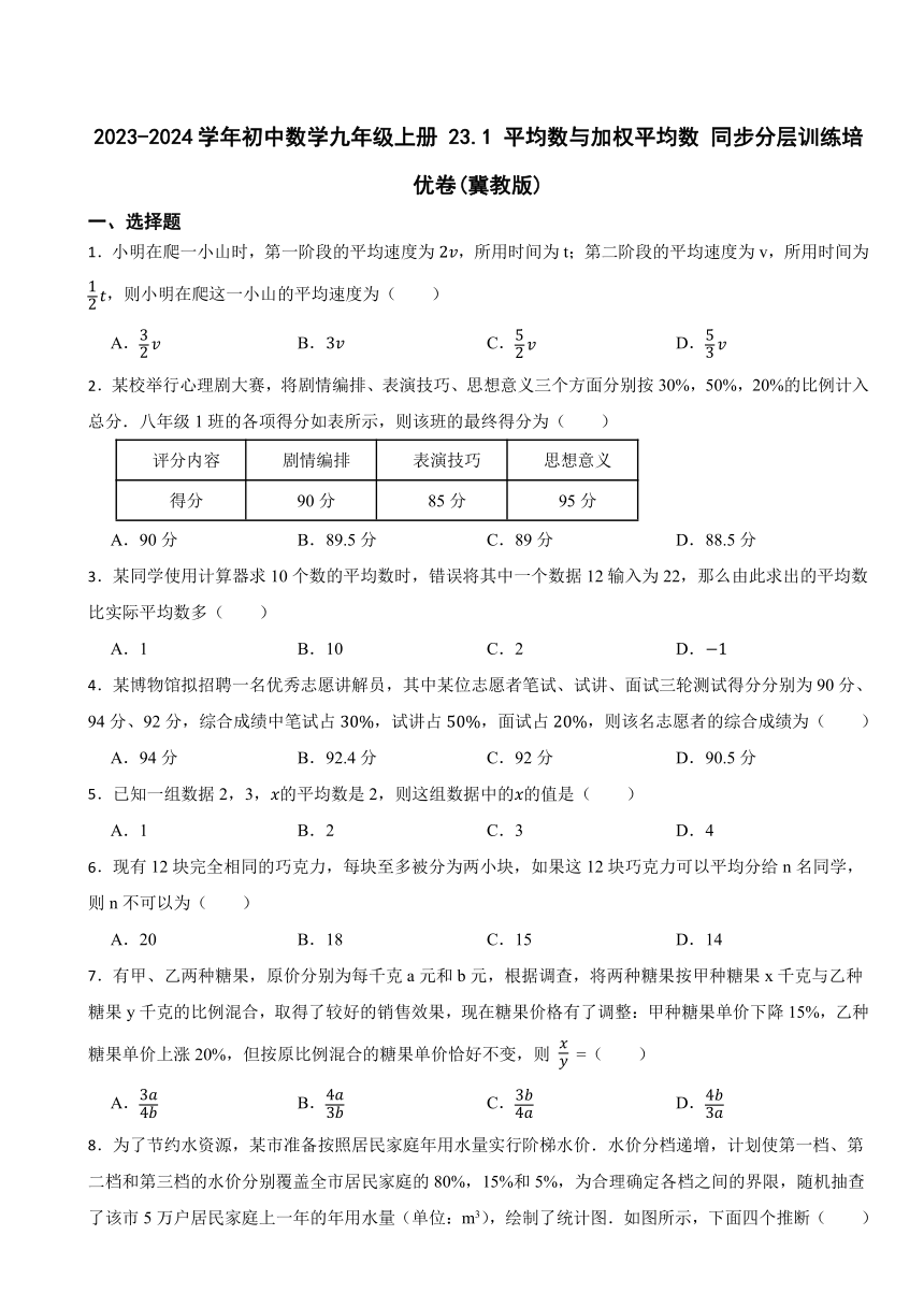 2023-2024学年冀教版初中数学九年级上册 23.1 平均数与加权平均数 同步分层训练培优卷(含解析)