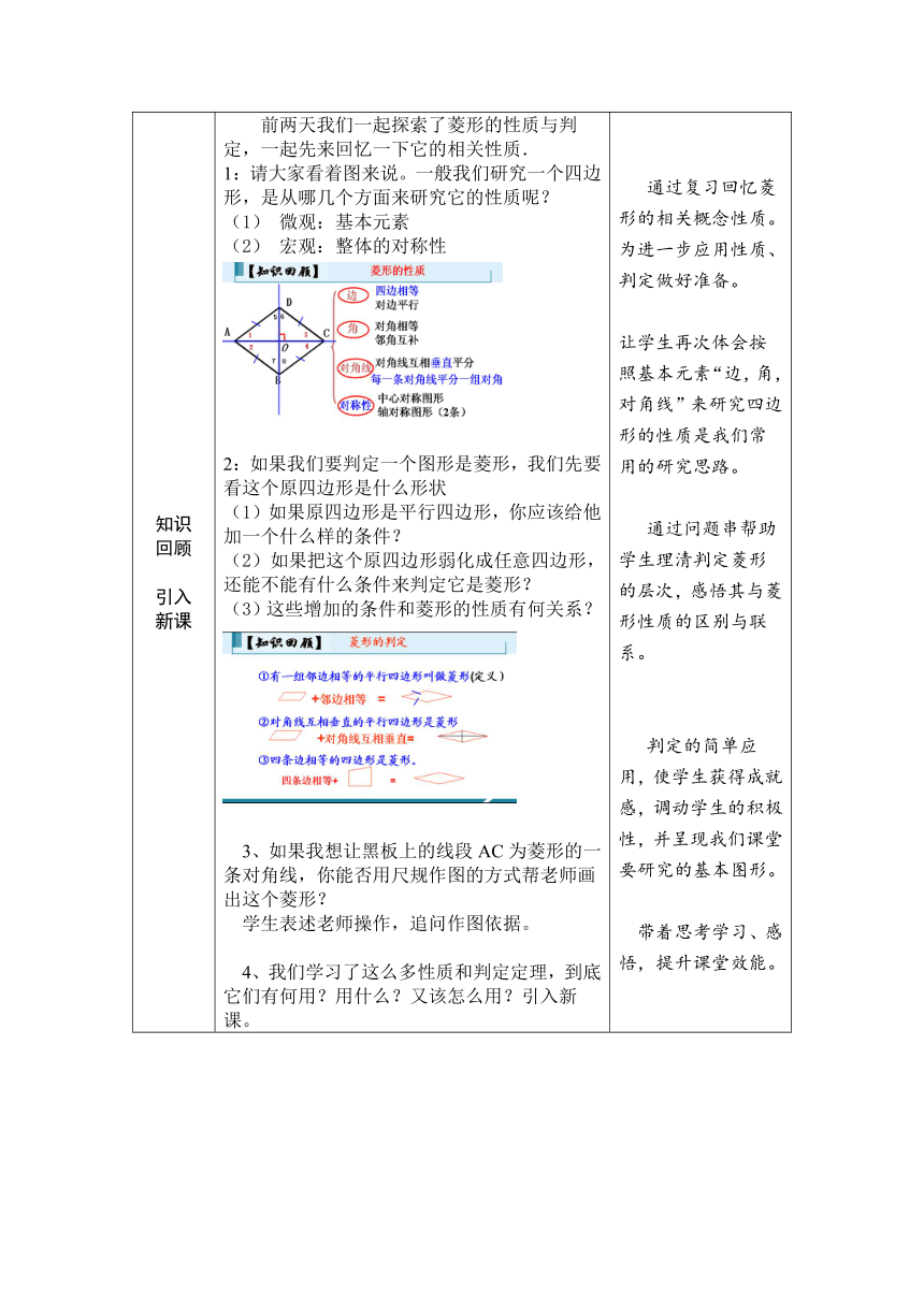 北师大版数学九年级上册 1.1.3 菱形的性质与判定综合应用教学设计（表格版）