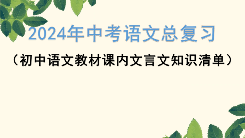 2024年中考语文总复习课件(共100张PPT) 文言文知识清单八年级下册