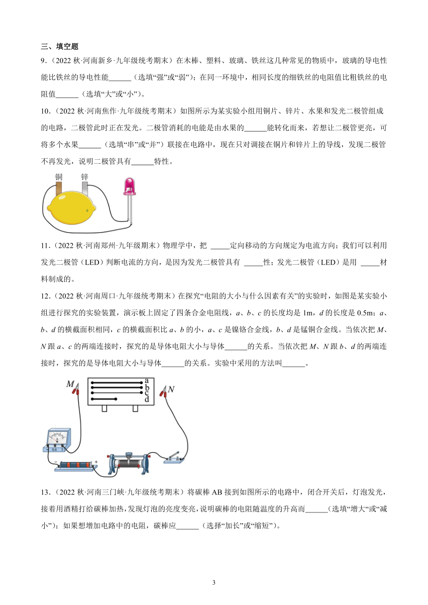 16.3 电阻 同步练习（含答案） 2022－2023学年上学期河南省各地九年级物理期末试题选编