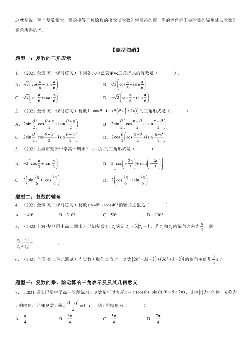 人教版高中数学必修第二册7.3 复数的三角形式 同步精练(含解析)