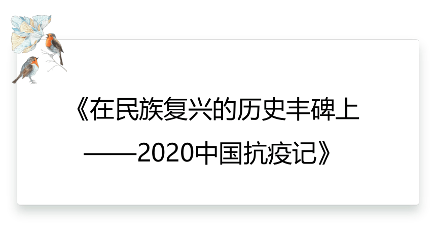4《在民族复兴的历史丰碑上——2020中国抗疫记》 课件(共15张PPT) 2023-2024学年高二语文统编版选择性必修上册
