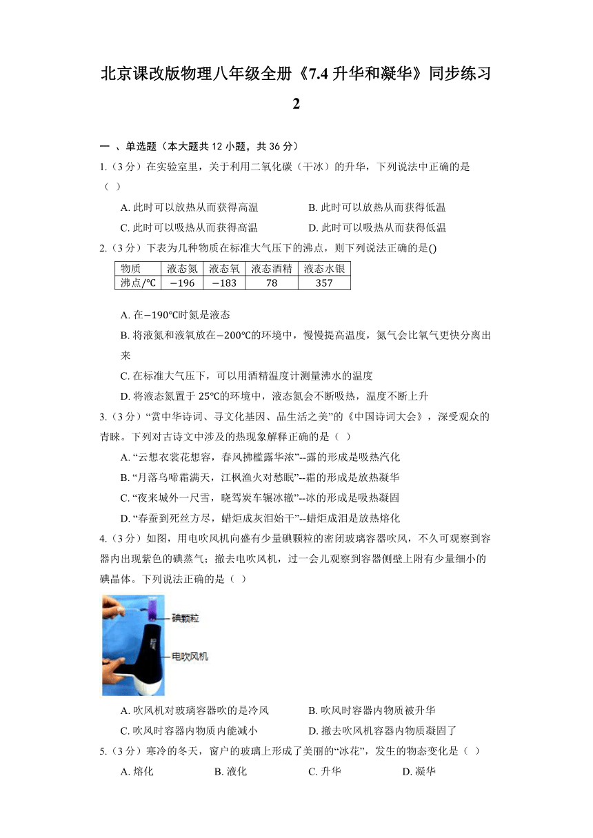 北京课改版物理八年级全册《7.4 升华和凝华》同步练习2（含解析）