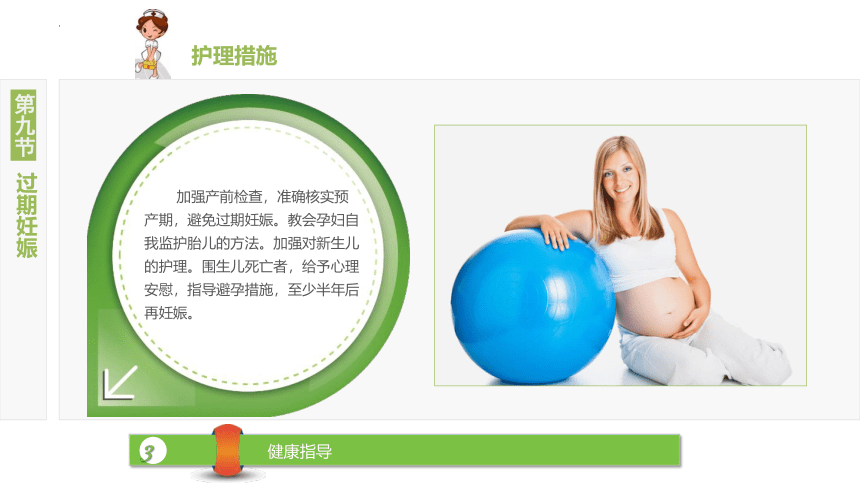 6.9过期妊娠 课件(共22张PPT)-《妇产科护理》同步教学（江苏大学出版社）