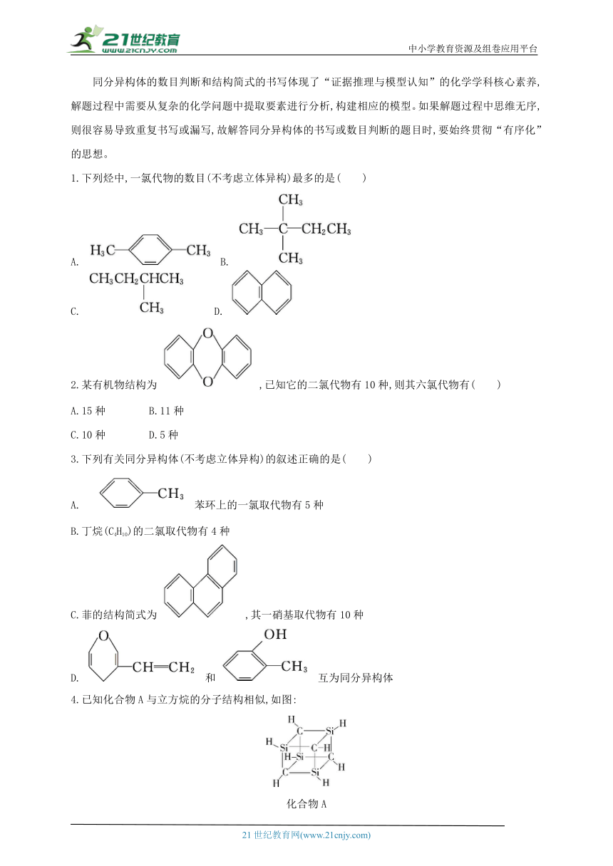 2024人教版新教材高中化学选择性必修3同步练习（含解析）--第一章　有机化合物的结构特点与研究方法复习提升