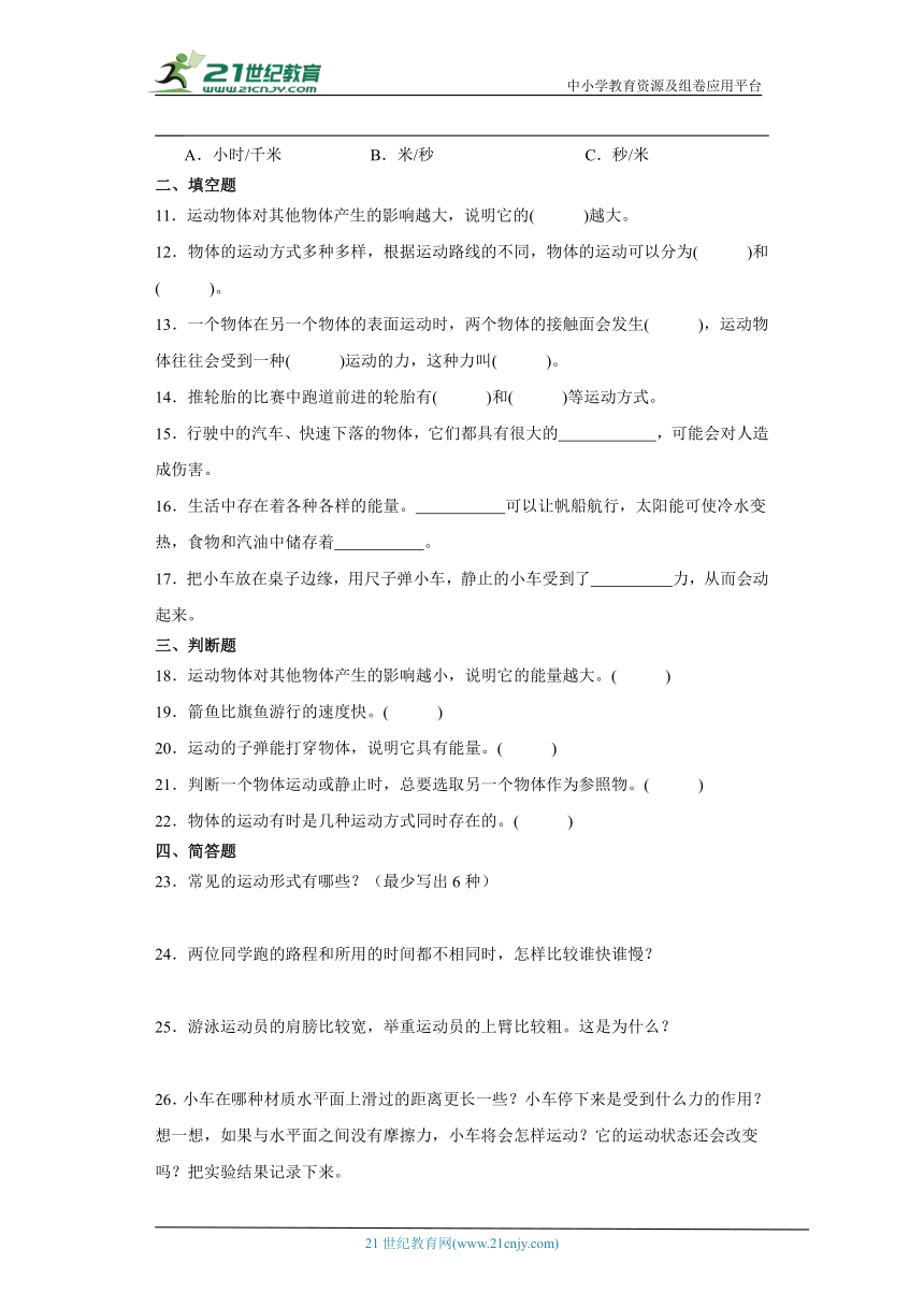 冀人版四年级上册科学第一单元《物体的运动》综合训练（含答案）