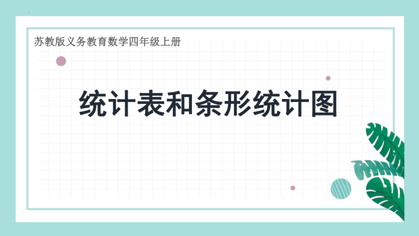 苏教版四年级上册数学统计表和条形统计图课件(共37张PPT)