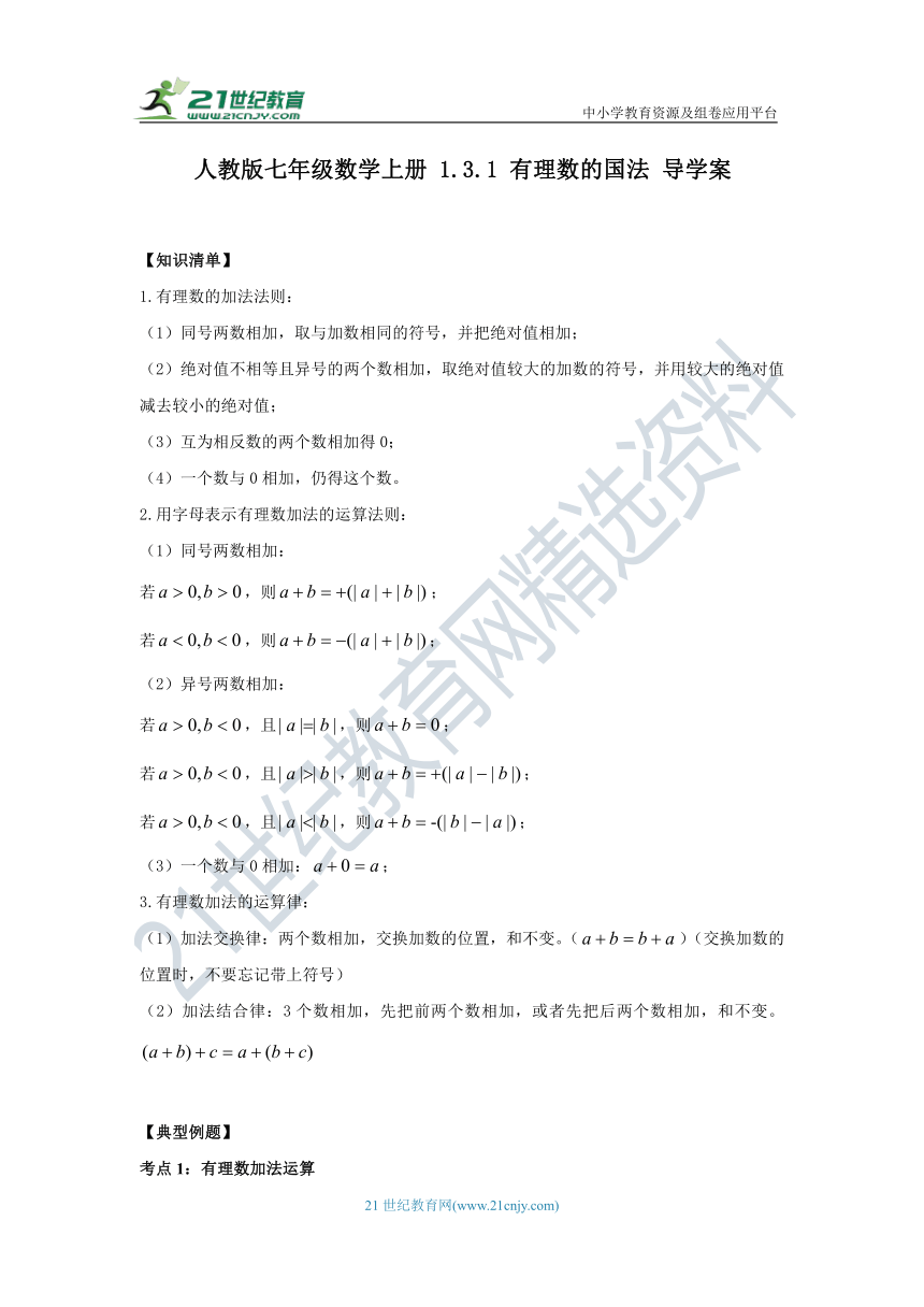 人教版七年级数学上册1.3.1有理数的加法 导学案（知识清单+典型例题+巩固提升）（含解析）