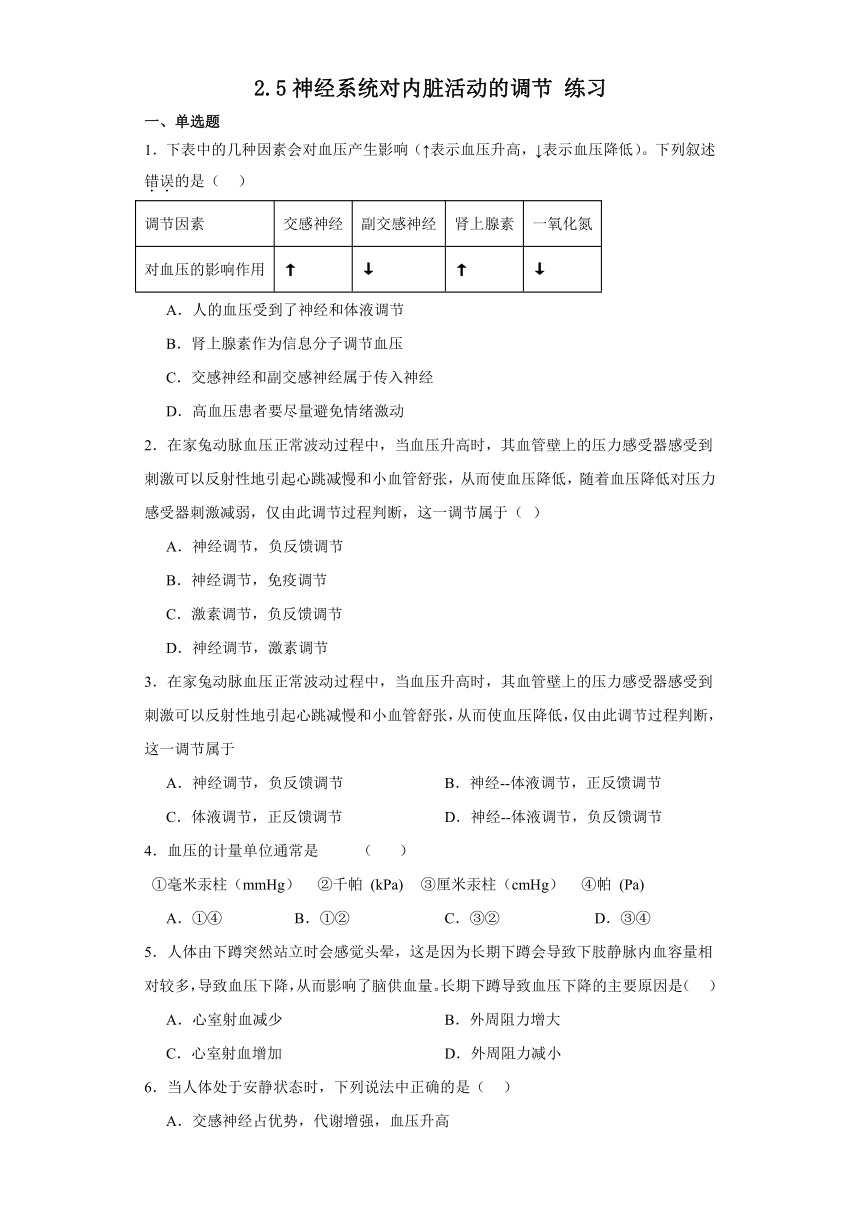 2.5神经系统对内脏活动的调节 练习（含解析）