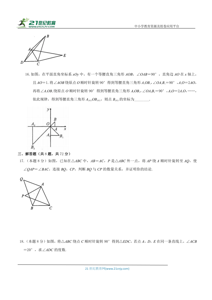 人教版九年级数学（上）第23章《旋转》单元检测卷（含答案）