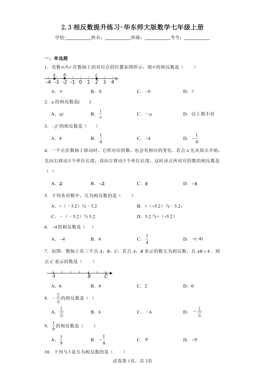 2.3相反数提升练习（含简单答案）华东师大版数学七年级上册