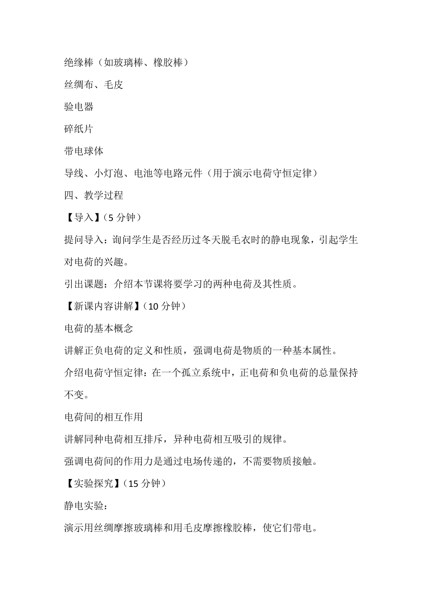 2023-2024学年人教版九年级物理15.1《两种电荷》教案