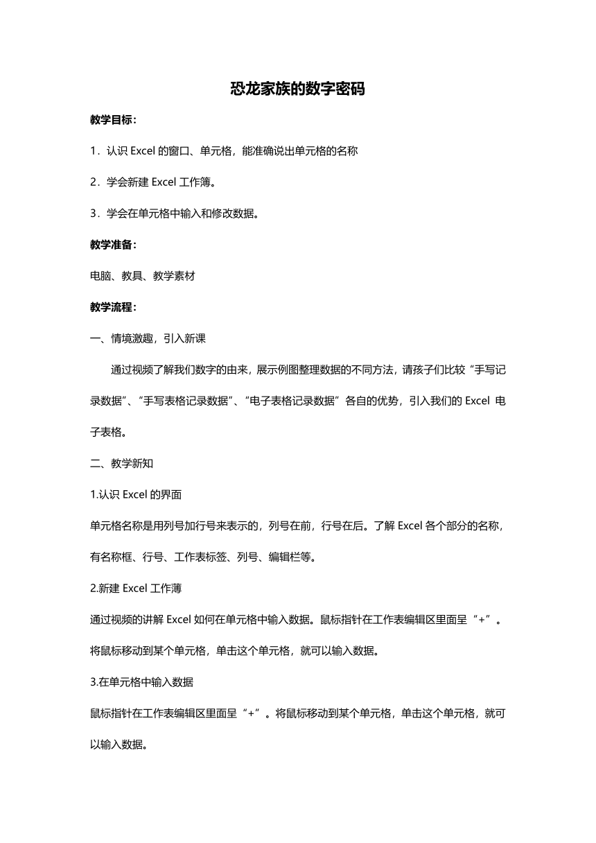 3 恐龙家族的数字密码（教案） 重大版五年级信息技术下册