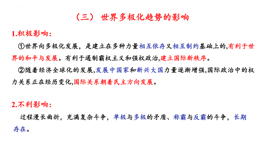 第三课 多极化趋势 课件（50张）-2024届高考政治一轮复习统编版选择性必修一当代国际政治与经济