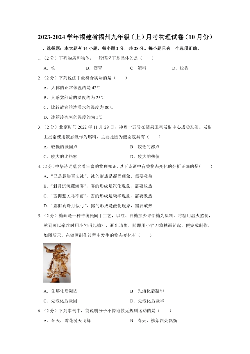 2023-2024学年福建省福州九年级（上）月考物理试卷（10月份）（pdf版 含解析）