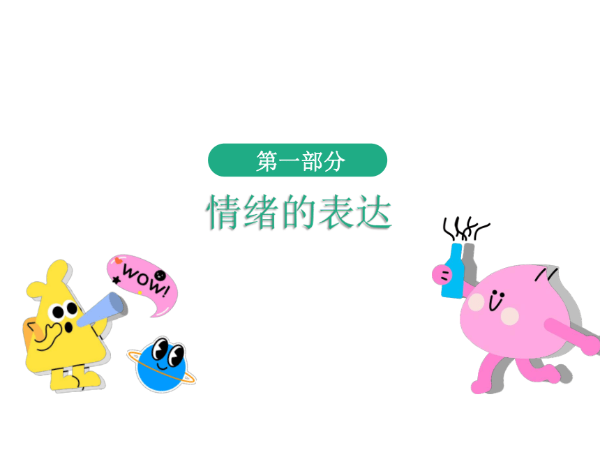 （核心素养目标）4.2 情绪的管理 课件（25张PPT）+内嵌视频-2023-2024学年统编版道德与法治七年级下册