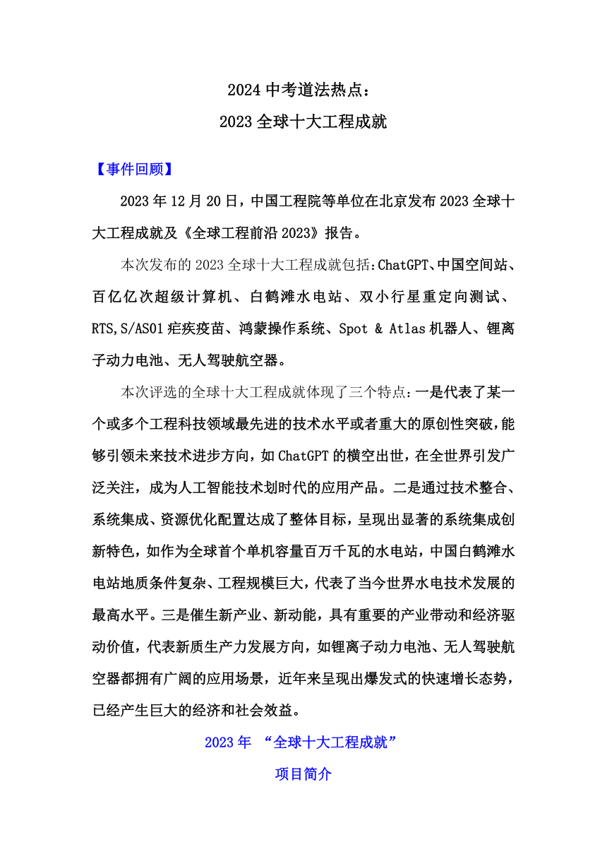 2024年中考道德与法治二轮复习热点学案：2023年全球十大工程成就