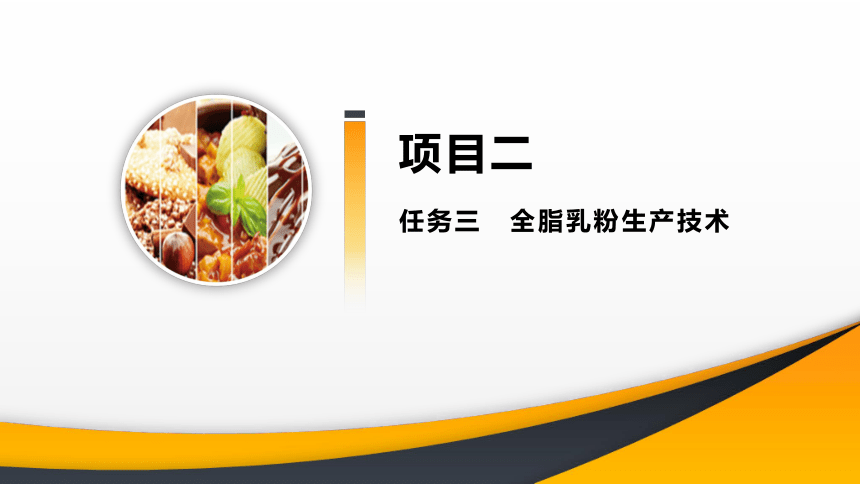 项目２ 任务3乳粉生产技术 课件(共27张PPT)- 《食品加工技术》同步教学（大连理工版）