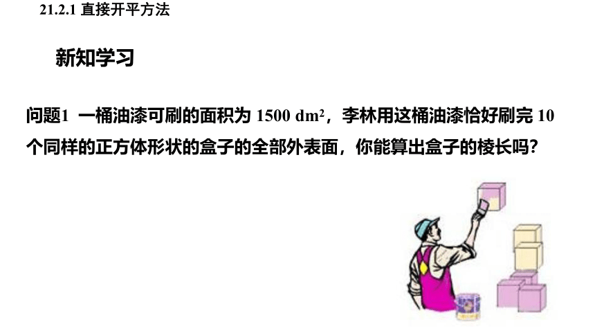 21.2.1  直接开平方法 课件 (共20张PPT)