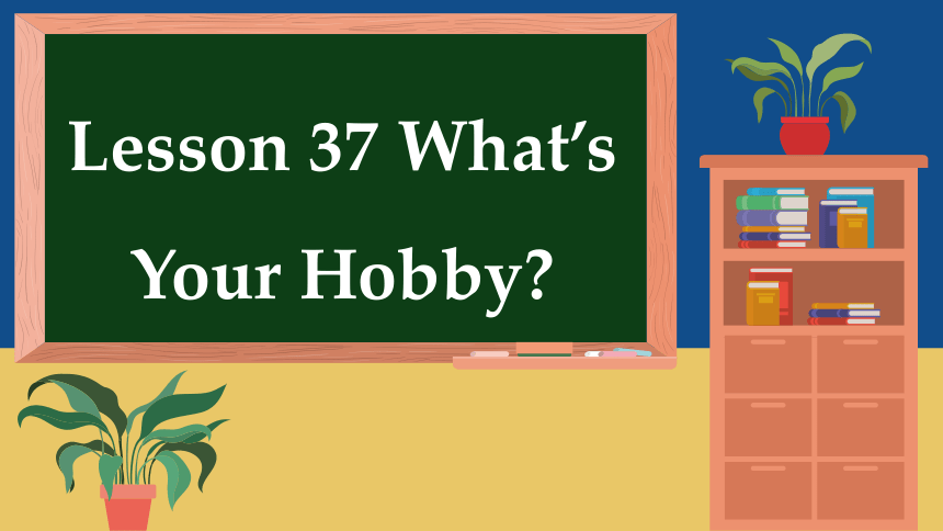 冀教版八年级上册Unit 7 Enjoy Your Hobby Lesson 37 What's Your Hobby？课件(共49张PPT)