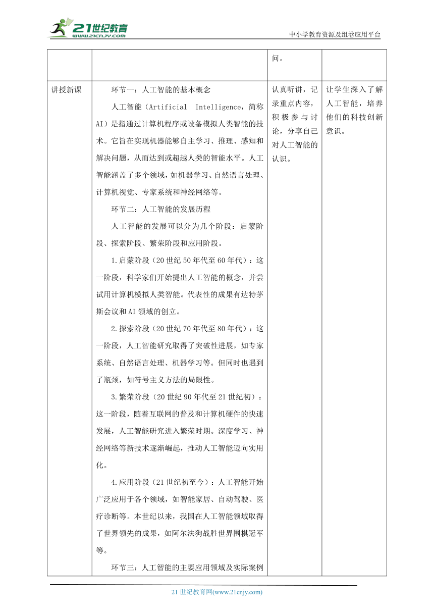 第3课 初识人工智能 教案4 三下信息科技赣科学技术版