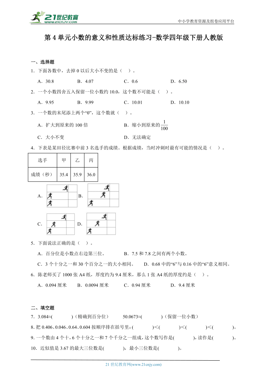 第4单元小数的意义和性质达标练习（含答案）数学四年级下册人教版