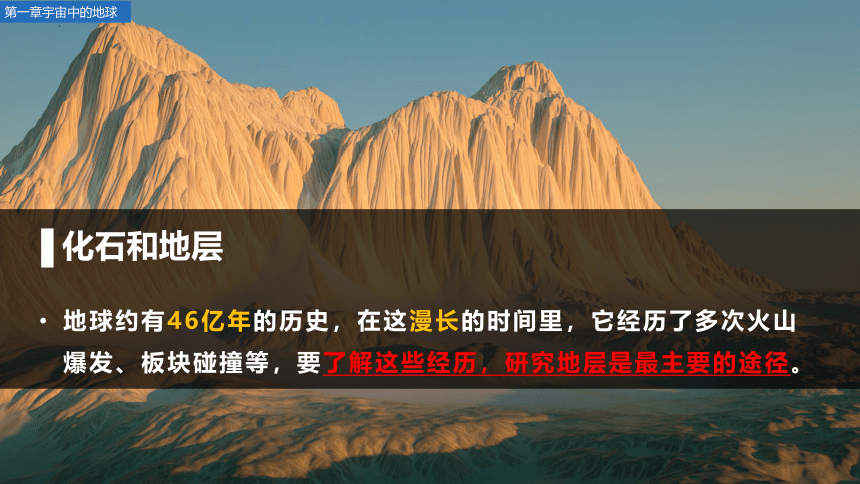 1.3地球的历史课件2023-2024学年高一上学期地理人教版（2019）必修一(共61张PPT)