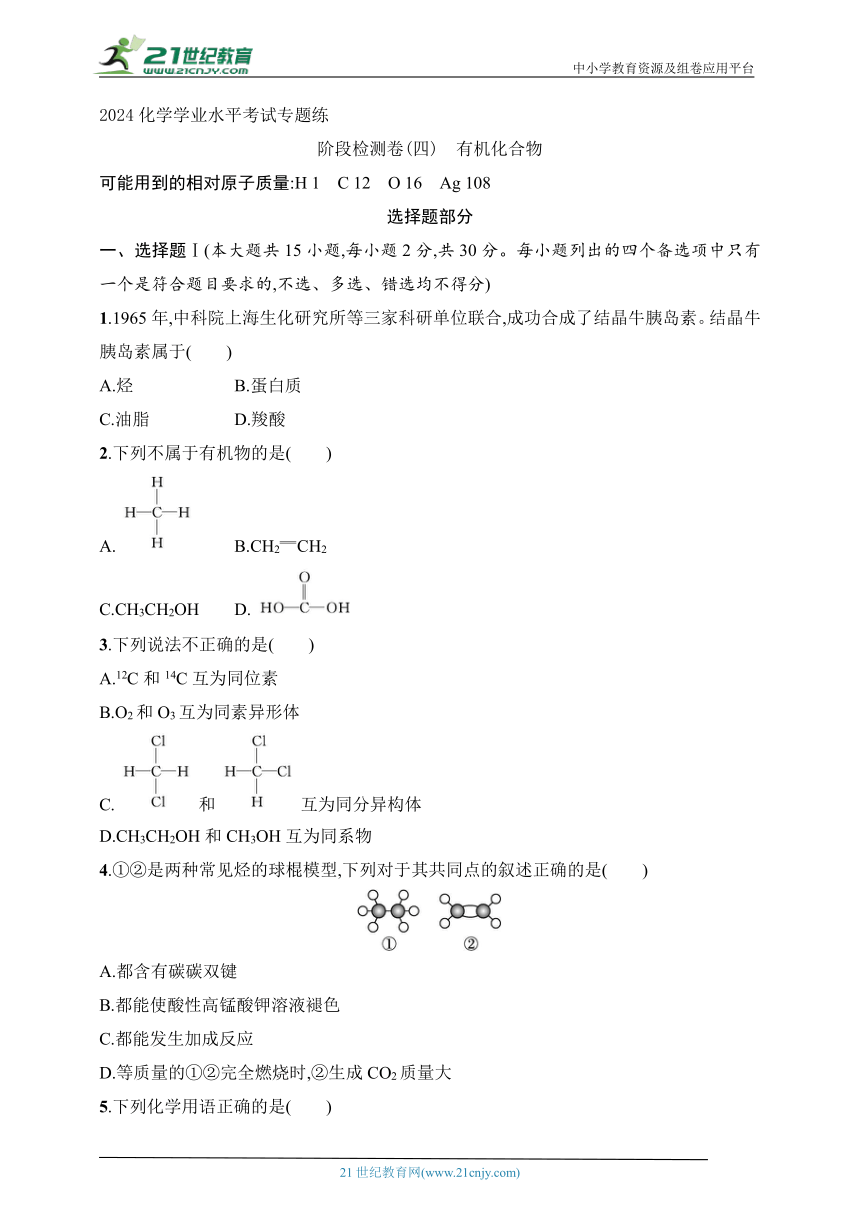 2024化学学业水平考试专题练--阶段检测卷4　有机化合物（含解析）