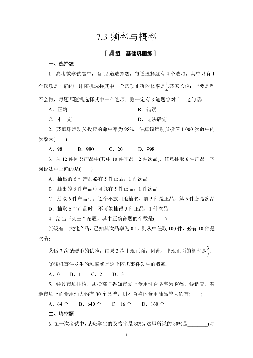 7.3频率与概率-2023-2024学年高一数学北师版必修第一册同步练习（含解析）