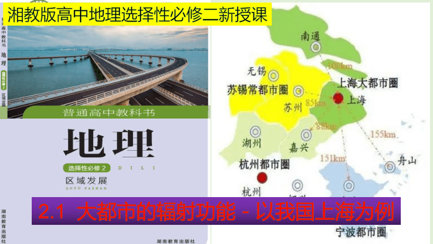 2.1大都市的辐射功能－以我国上海为例 高二地理同步课件 (共42张PPT)