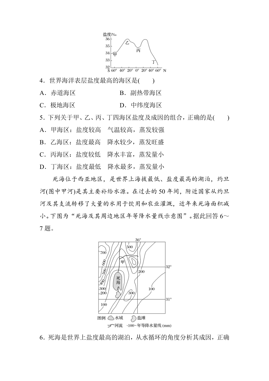 2023-2024学年高中地理鲁教版（2019）必修1 第二单元第二节课时1水圈的组成海水的盐度 课时练（含答案）