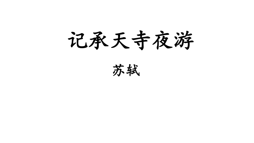 统编版初中语文八年级上册11《记承天寺夜游》课件(共24张PPT)