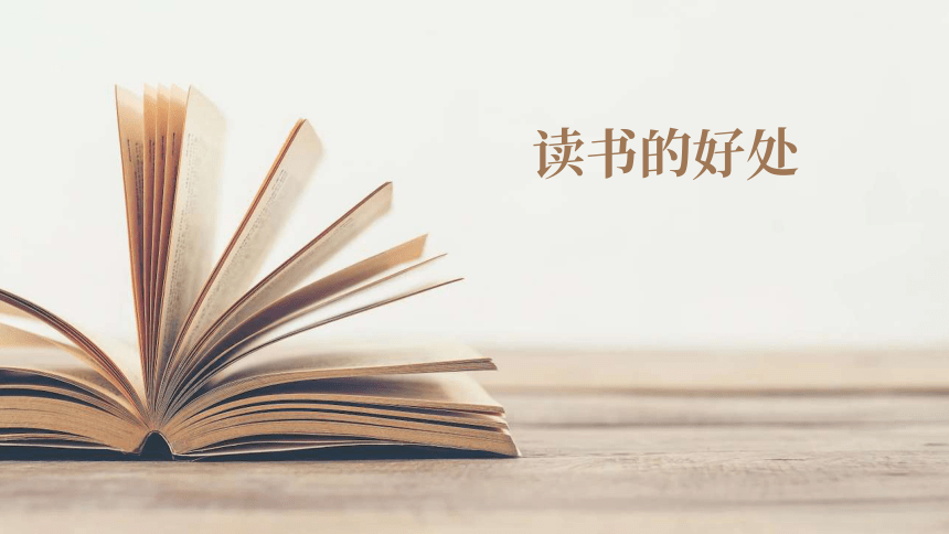 小学生主题班会通用版书途同归——我读书 我快乐 课件(共20张PPT)