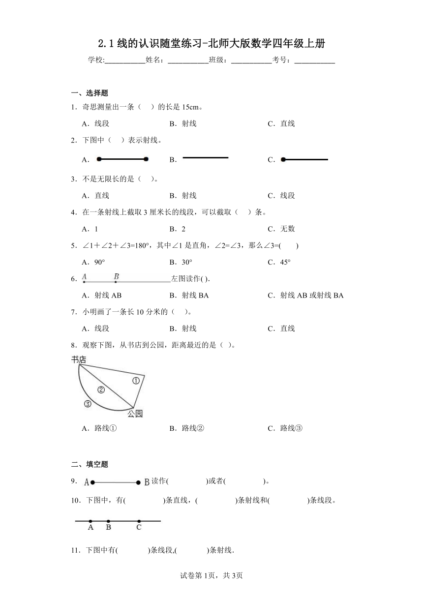 2.1线的认识随堂练习-北师大版数学四年级上册（带答案）