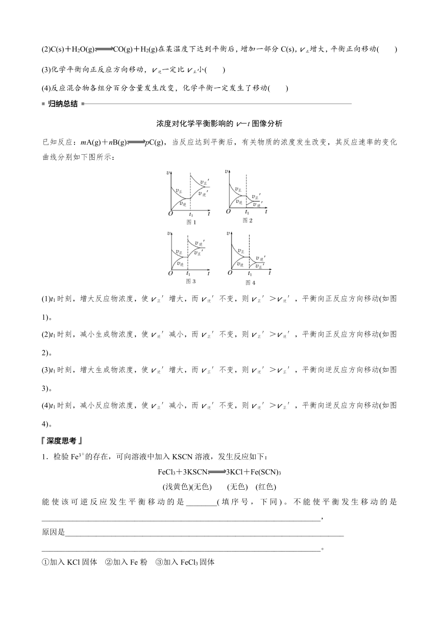 第二章　第二节　第3课时　浓度、压强对化学平衡的影响  学案 （含答案）—2023-2024学年（人教版2019）高中化学选择性必修1